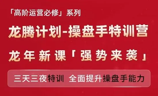 亚马逊高阶运营必修系列，龙腾计划-操盘手特训营，三天三夜特训 全面提升操盘手能力_学通网创