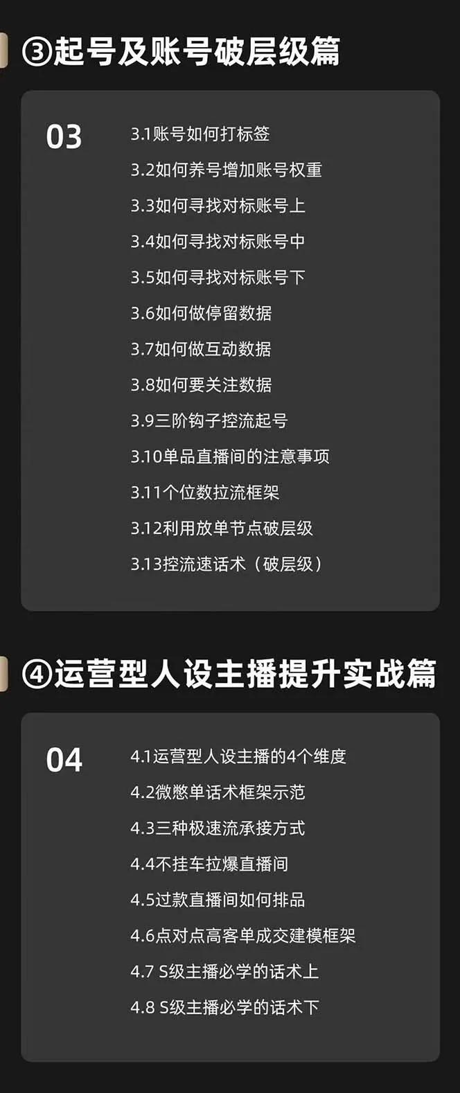 （11605期）运营型·人设主播必修实战课：行业基础术语扫盲，起号及账号破层级_学通网创