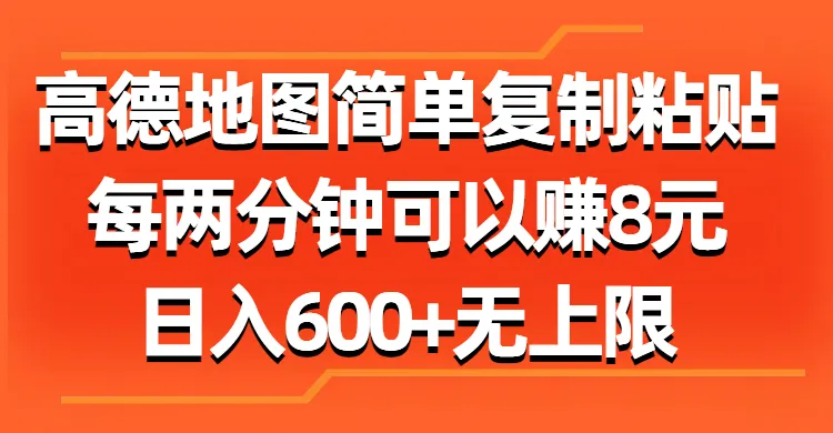 （11428期）高德地图简单复制粘贴，每两分钟可以赚8元，日入600+无上限_学通网创