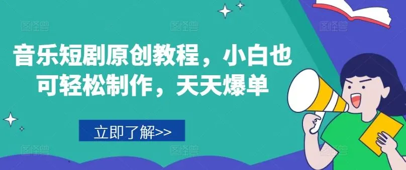 音乐短剧原创教程，小白也可轻松制作，天天爆单_学通网创