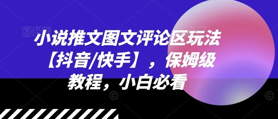 小说推文图文评论区玩法【抖音/快手】，保姆级教程，小白必看_学通网创