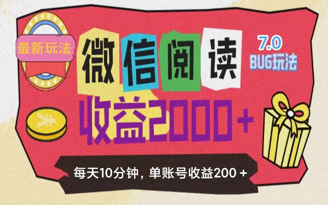 （11741期）微信阅读7.0玩法！！0成本掘金无任何门槛，有手就行！单号收益200+，可…_学通网创