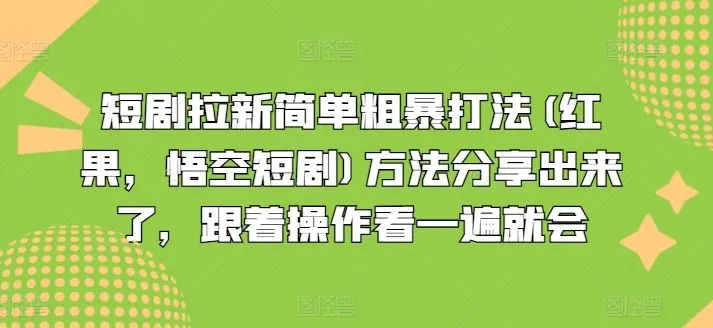 短剧拉新简单粗暴打法(红果，悟空短剧)方法分享出来了，跟着操作看一遍就会_学通网创