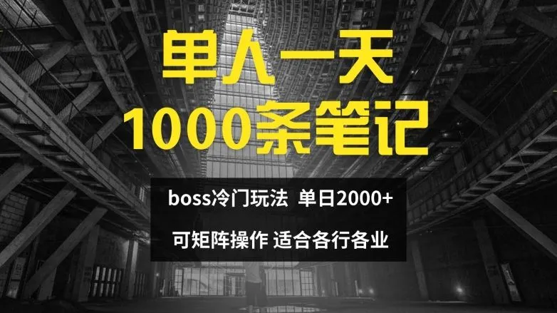 单人一天1000条笔记，日入2000+，BOSS直聘的正确玩法【揭秘】_学通网创