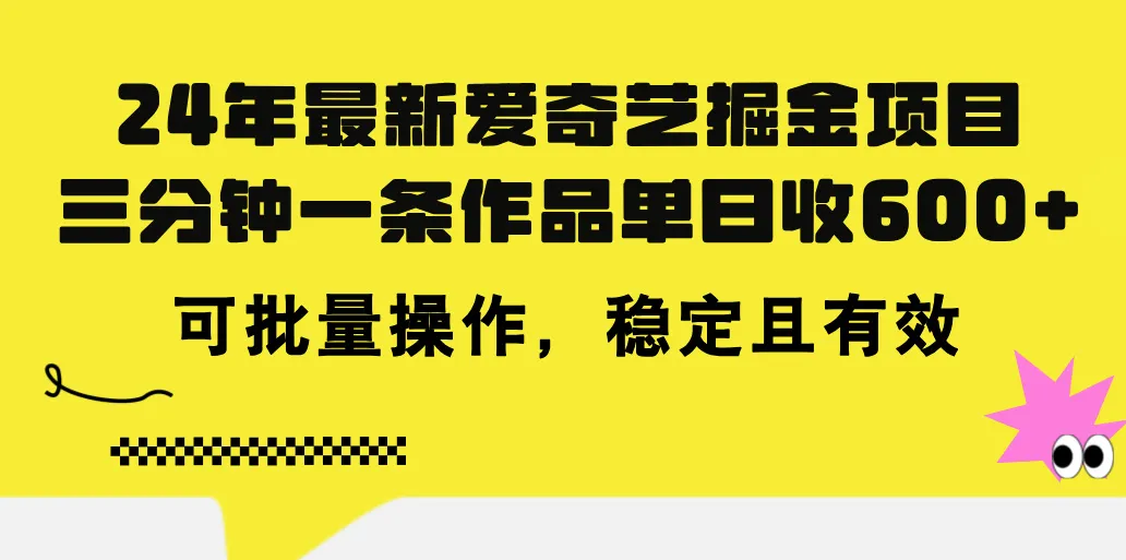 （11423期）24年 最新爱奇艺掘金项目，三分钟一条作品单日收600+，可批量操作，稳…_学通网创
