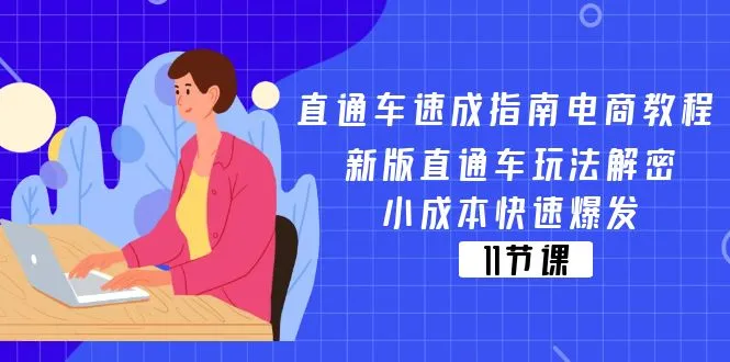 （11537期）直通车 速成指南电商教程：新版直通车玩法解密，小成本快速爆发（11节）_学通网创