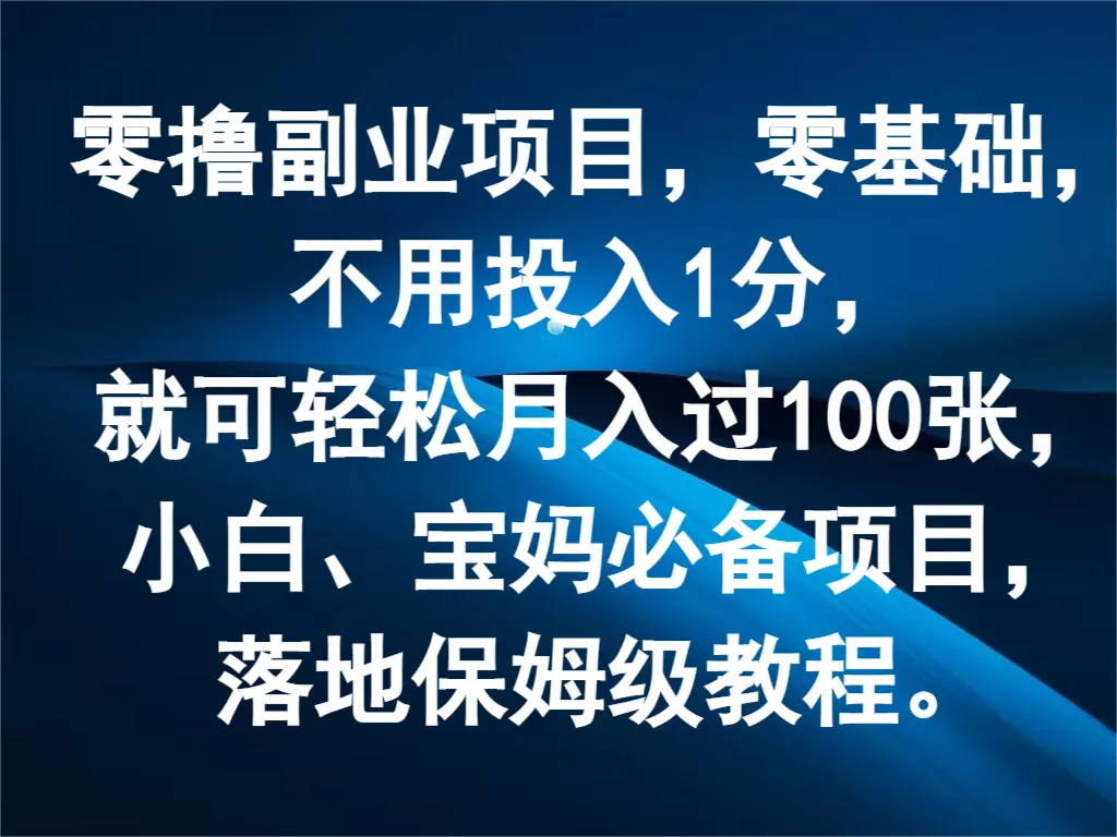 零撸副业项目，零基础，不用投入1分，就可轻松月入过100张，小白、宝妈必备项目_学通网创