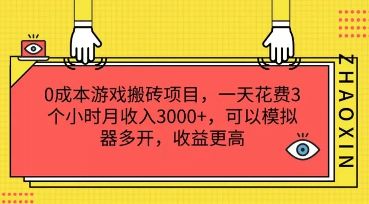 0成本游戏搬砖项目，一天花费3个小时月收入3K+，可以模拟器多开，收益更高【揭秘】_学通网创