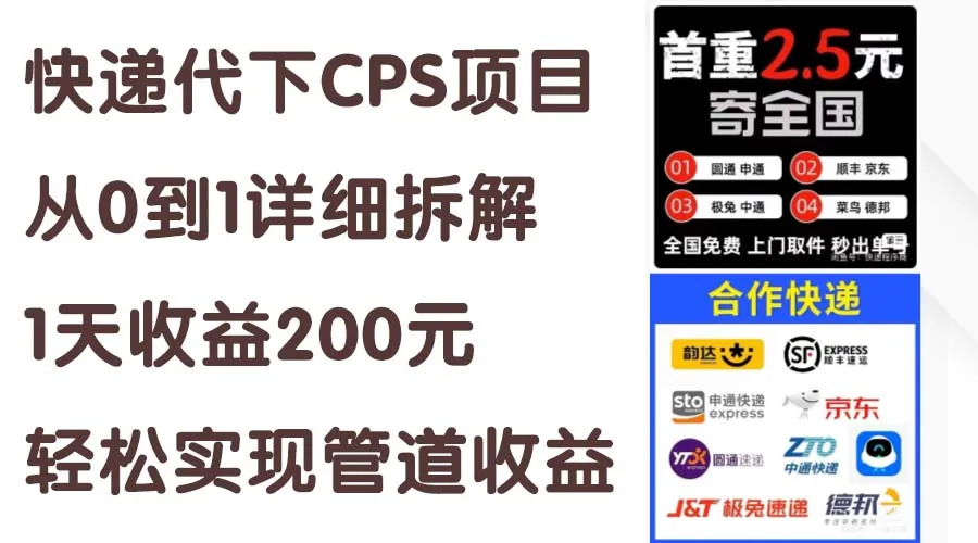 （11406期）快递代下CPS项目从0到1详细拆解，1天收益200元，轻松实现管道收益_学通网创