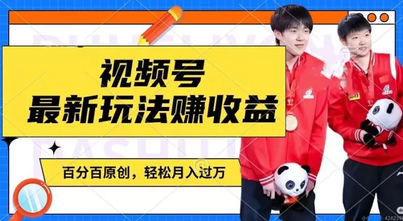 利用明星八卦视频，赚视频号分成计划收益，操作简单，还有千粉号额外变现，轻松月入过W【揭秘】_学通网创