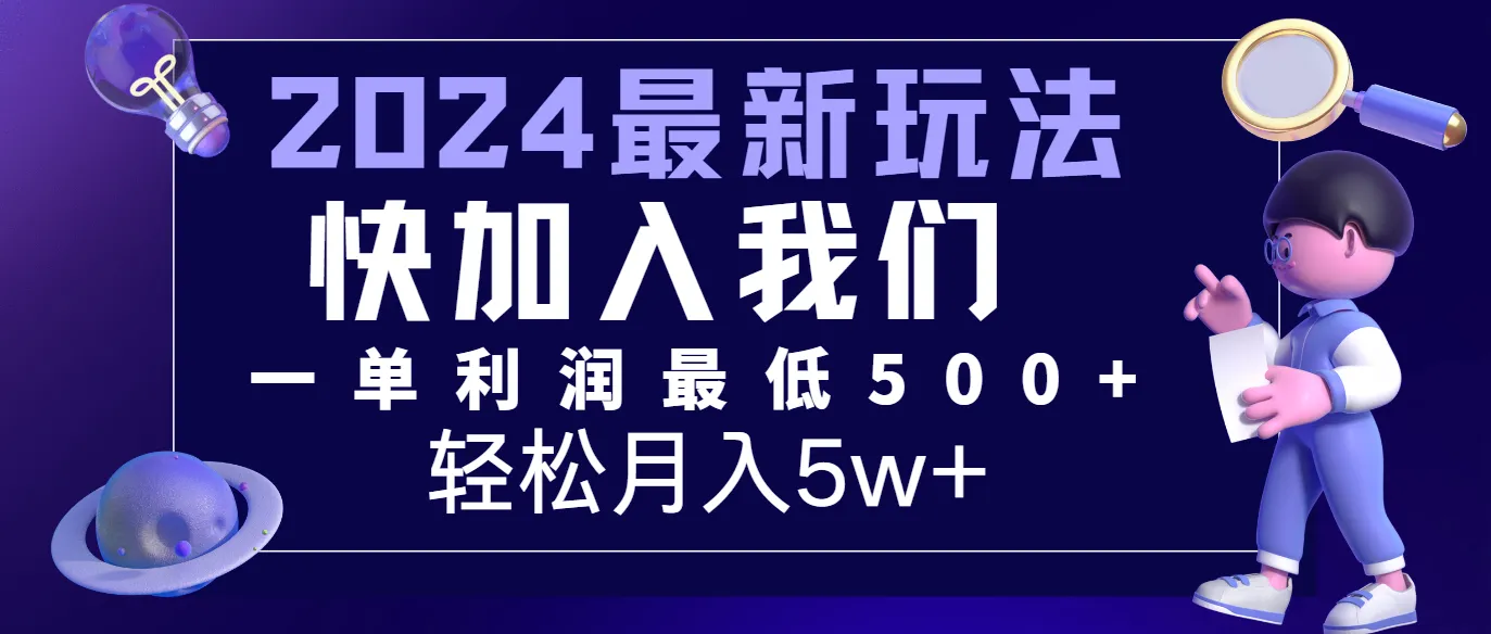 2024最新的项目小红书咸鱼暴力引流，简单无脑操作，每单利润最少500+，轻松月入5万+_学通网创