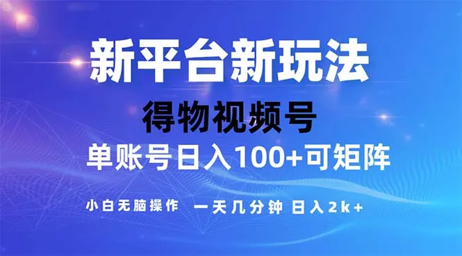 （11550期）2024年短视频得物平台玩法，在去重软件的加持下爆款视频，轻松月入过万_学通网创
