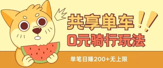 共享单车0元骑行无限薅羊毛玩法，不需要花一分钱，自用，售卖项目均可【揭秘】_学通网创