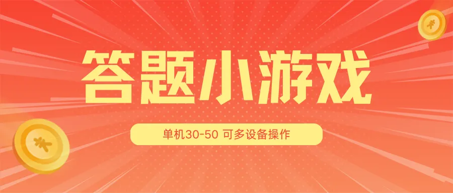 答题小游戏项目3.0【5节课程】 ，单机30-50，可多设备放大操作_学通网创