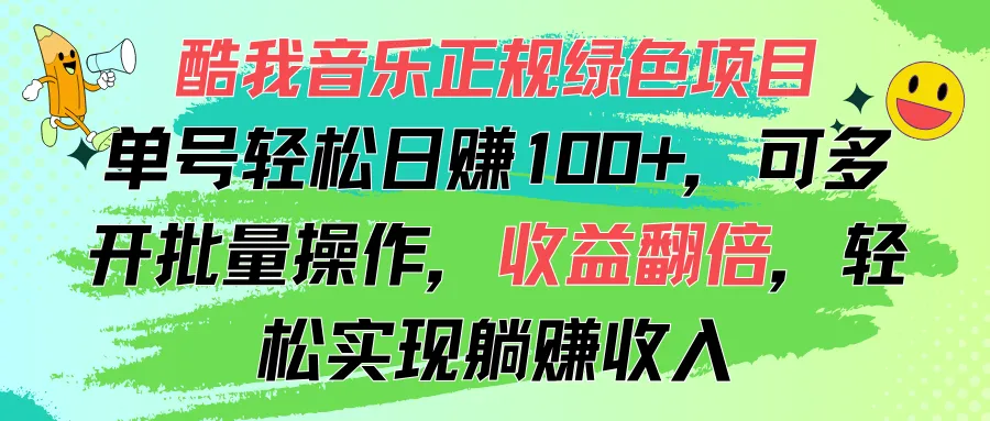（11637期）酷我音乐正规绿色项目，单号轻松日赚100+，可多开批量操作，收益翻倍，…_学通网创