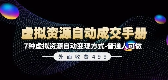 外面收费499《虚拟资源自动成交手册》7种虚拟资源自动变现方式-普通人可做_学通网创