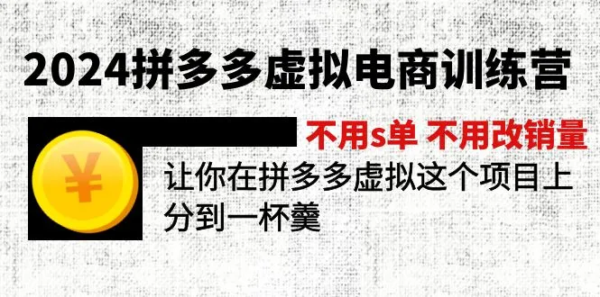 （11526期）2024拼多多虚拟电商训练营 不用s单 不用改销量 在拼多多虚拟上分到一杯羹_学通网创