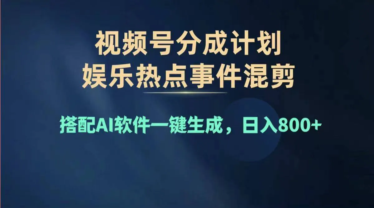 （11760期）2024年度视频号赚钱大赛道，单日变现1000+，多劳多得，复制粘贴100%过…_学通网创