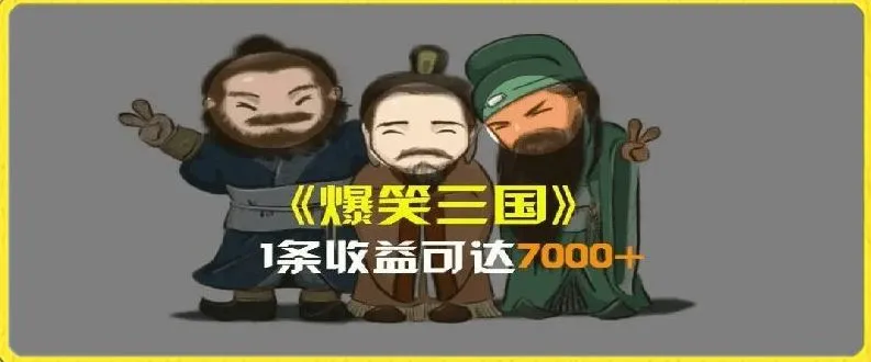 一条视频爆7000+收益，AI恶搞三国整活影片全流程版本科普，基本看了就可以学会【揭秘】_学通网创