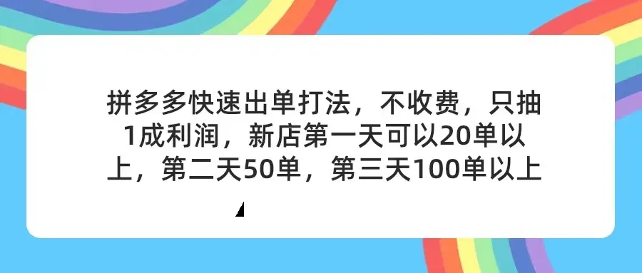 （11738期）拼多多2天起店，只合作不卖课不收费，上架产品无偿对接，只需要你回…_学通网创