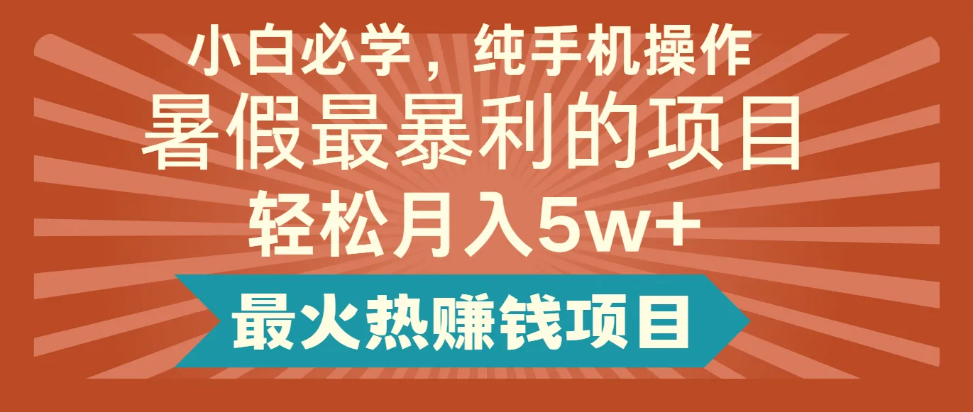 2024暑假最赚钱的项目，简单无脑操作，每单利润最少500+，轻松月入5万+_学通网创