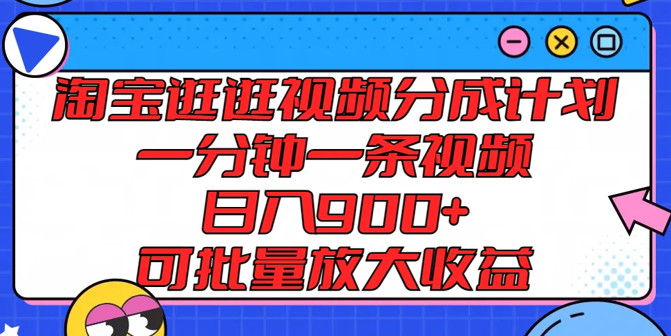 淘宝逛逛视频分成计划，一分钟一条视频， 日入900+，可批量放大收益_学通网创