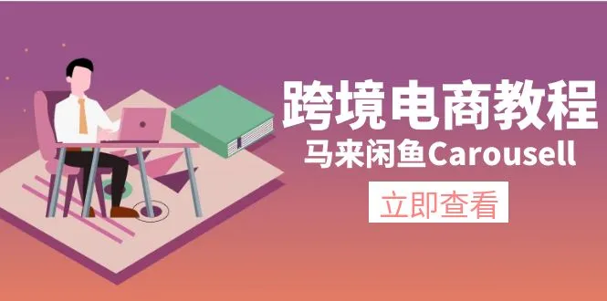 （11639期）跨境电商教程：马来闲鱼Carousell：环境/邮箱/电话解决/产品上传及流量_学通网创