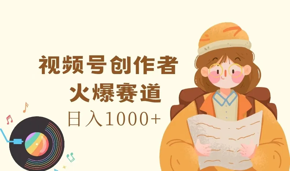 视频号创作者，火爆赛道，日入1000+ - 学通网创_学通网创