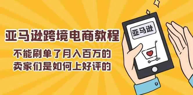 不能s单了月入百万的卖家们是如何上好评的，亚马逊跨境电商教程_学通网创