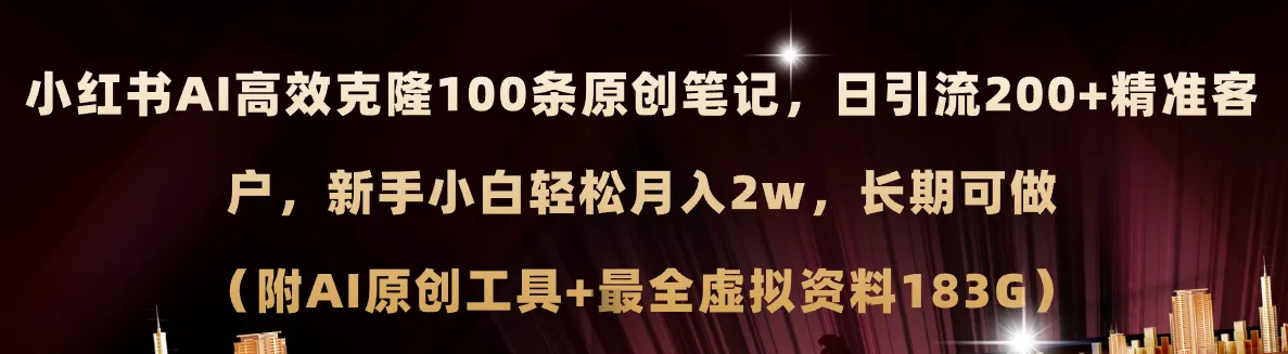 （11598期）小红书AI高效克隆100原创爆款笔记，日引流200+，轻松月入2w+，长期可做…_学通网创