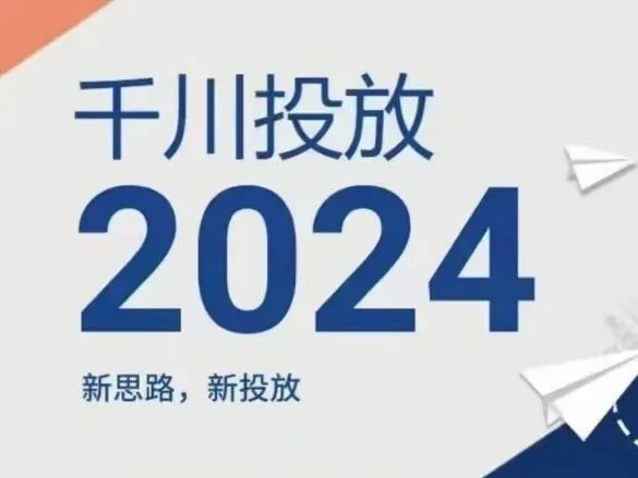 2024年千川投放，新思路新投放_学通网创