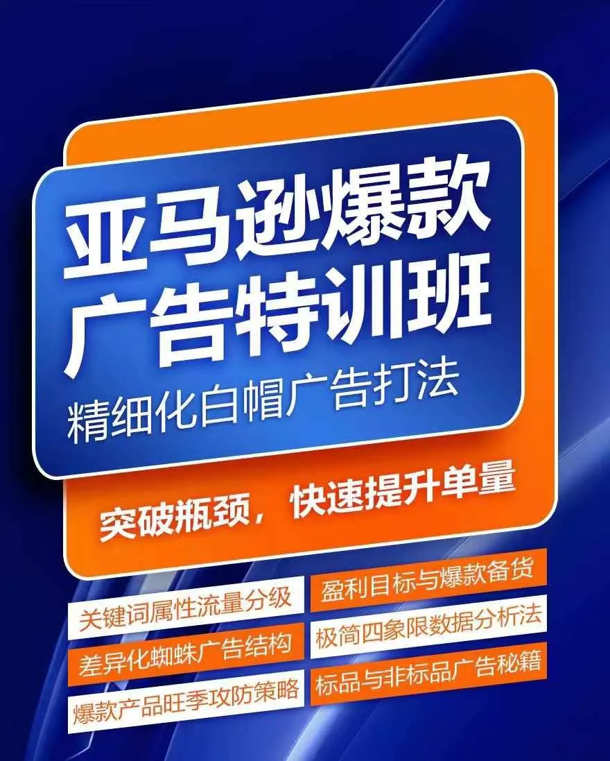 亚马逊爆款广告特训班，快速掌握亚马逊关键词库搭建方法，有效优化广告数据并提升旺季销量_学通网创