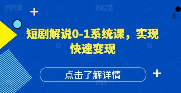 短剧解说0-1系统课，如何做正确的账号运营，打造高权重高播放量的短剧账号，实现快速变现_学通网创
