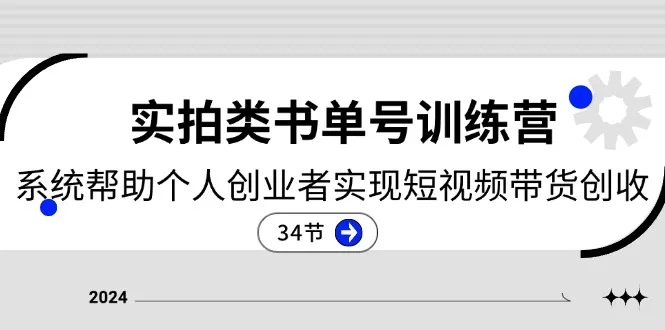 (11391期)2024实拍类书单号训练营:系统帮助个人创业者实现短视频带货创收-34节_学通网创