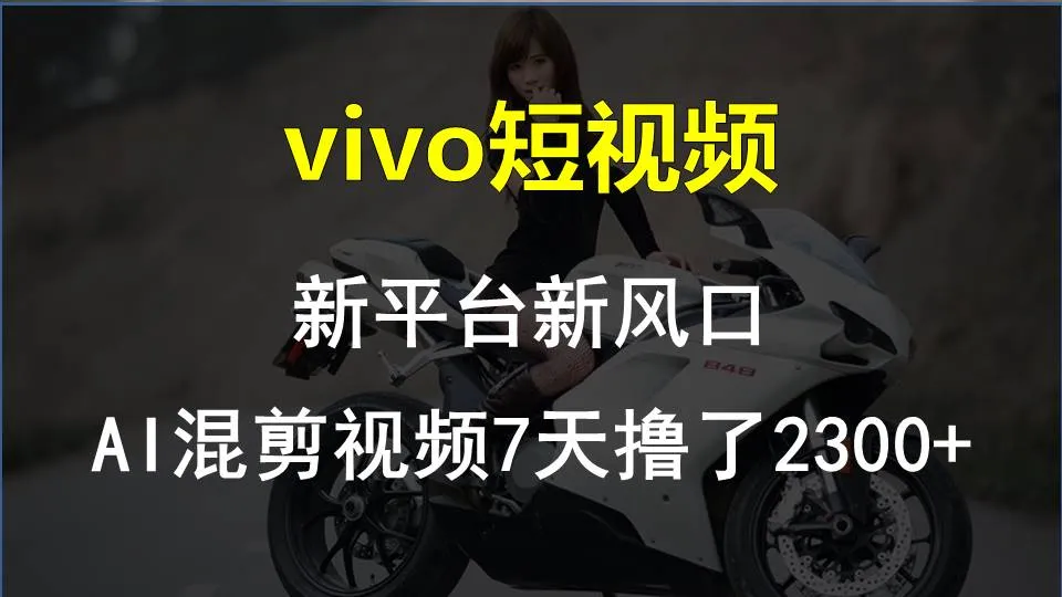 【老万创富圈】最新技术助力！VIVO中视频项目每周轻松赚1w+，AI去重大揭秘！_学通网创