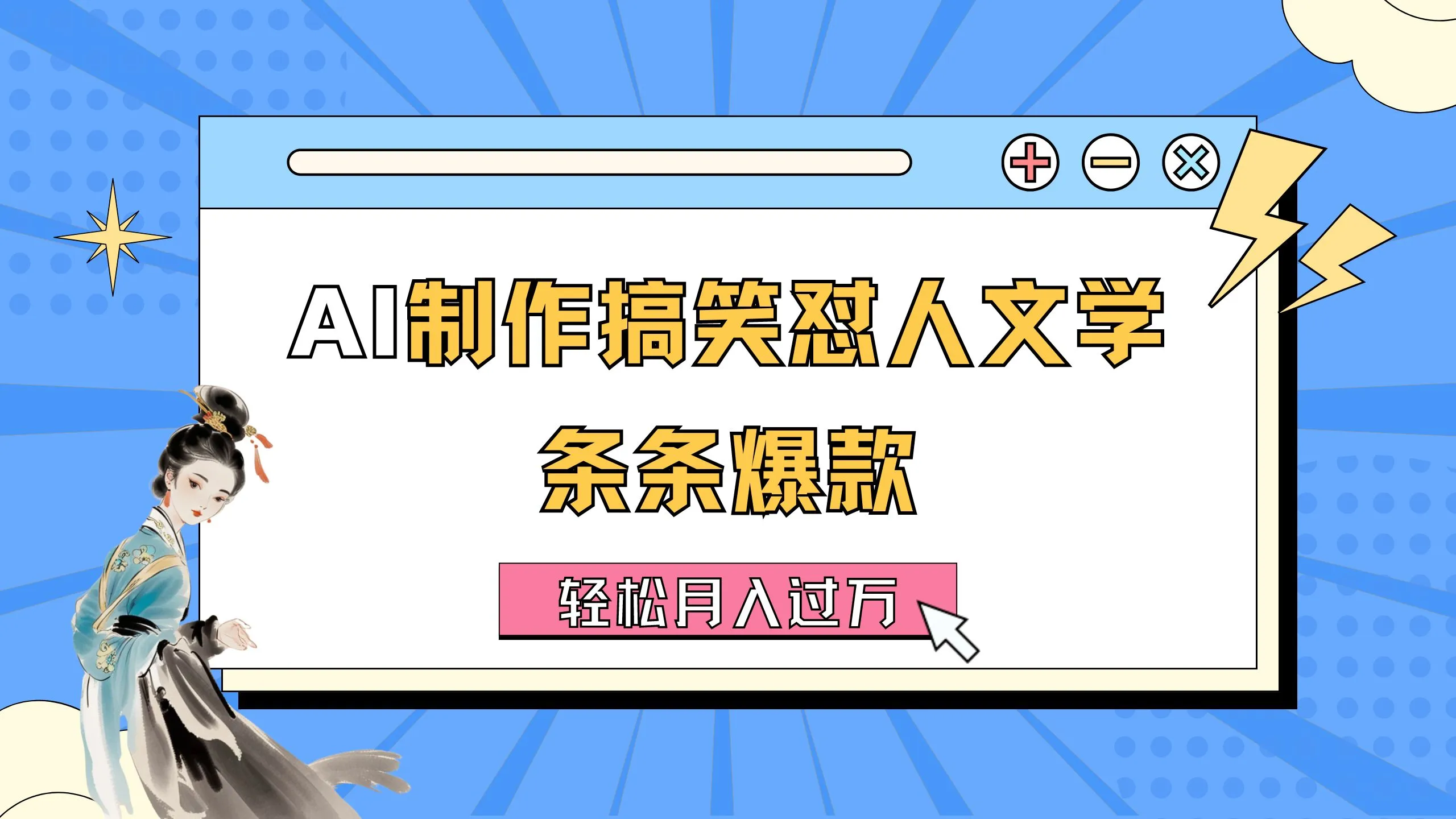 （11594期）AI制作搞笑怼人文学 条条爆款 轻松月入过万-详细教程_学通网创