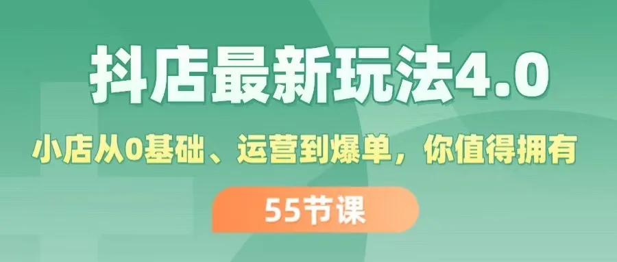 （11748期）抖店最新玩法4.0，小店从0基础、运营到爆单，你值得拥有（55节）_学通网创