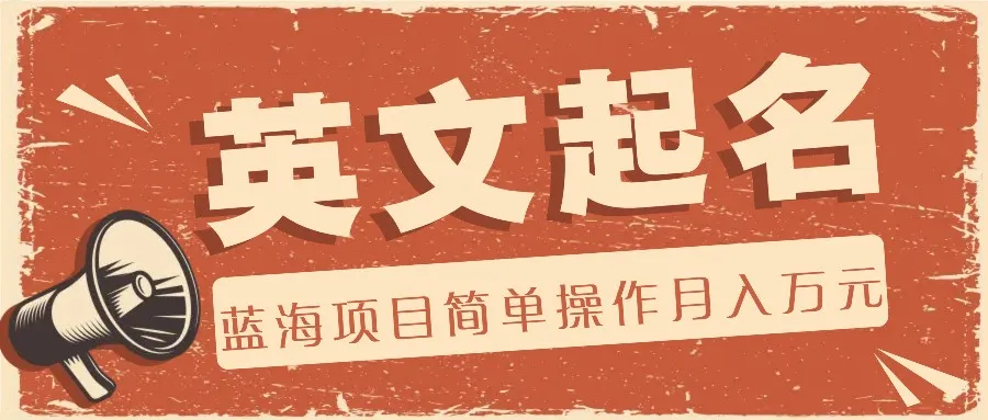 利用AI工具帮助起英文名，蓝海项目简单操作，0成本0门槛月收入万元_学通网创