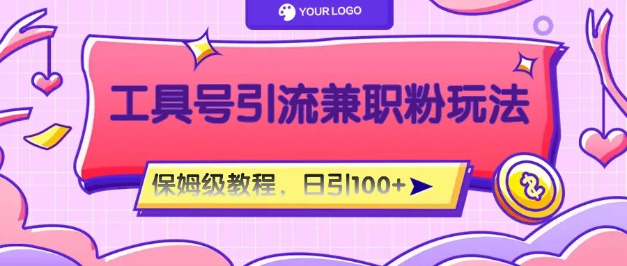 工具号精准引流自媒体兼职粉玩法，保姆级教程，日引100粉_学通网创