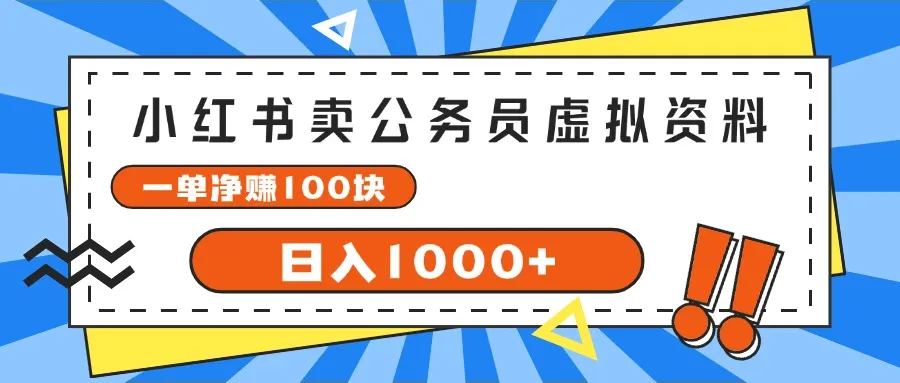 （11742期）小红书卖公务员考试虚拟资料，一单净赚100，日入1000+_学通网创