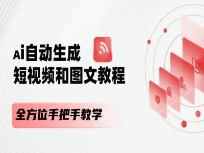 AI自动生成短视频和图文课程，全方位手把手教学_学通网创