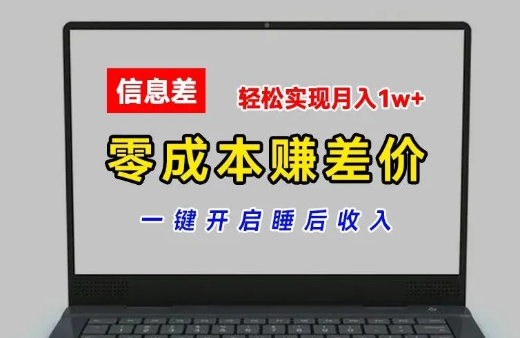 零成本赚差价，各大平台账号批发倒卖，一键开启睡后收入，轻松实现月入1w+【揭秘】_学通网创