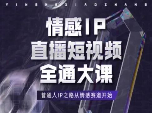 情感IP直播短视频全通大课，普通人IP之路从情感赛道开始_学通网创