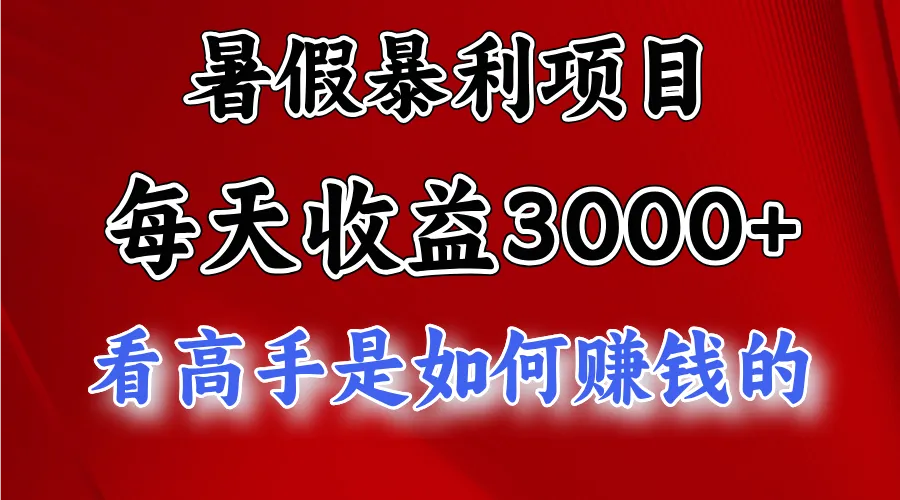 （11422期）暑假暴利项目，每天收益3000+ 努努力能达到5000+，暑假大流量来了_学通网创