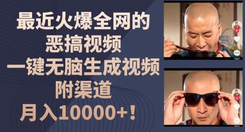 最近火爆全网的恶搞视频，一键无脑生成视频，附渠道，月入1w【揭秘】_学通网创