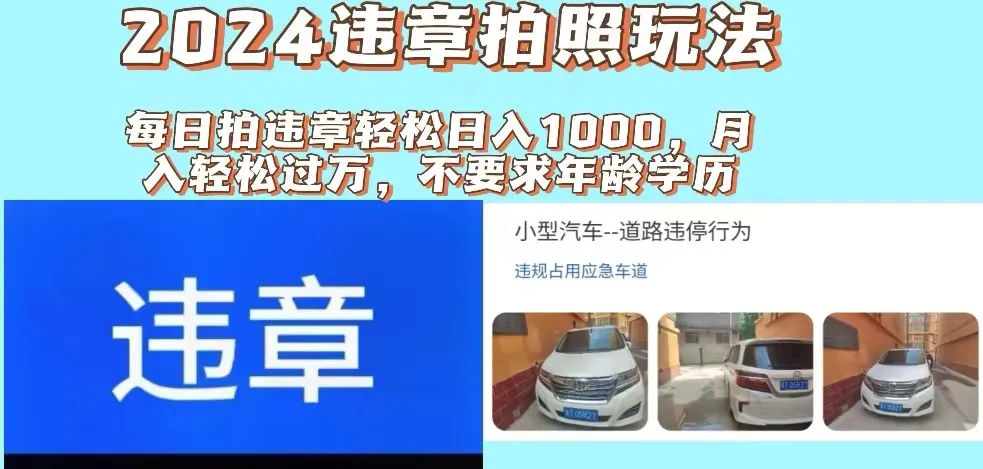 （11743期）2024违章拍照新玩法，推广躺赚+拍照赚钱双模式，日入1000+_学通网创