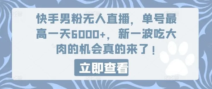 快手男粉无人直播,单号最高一天6000+,新一波吃大肉的机会真的来了