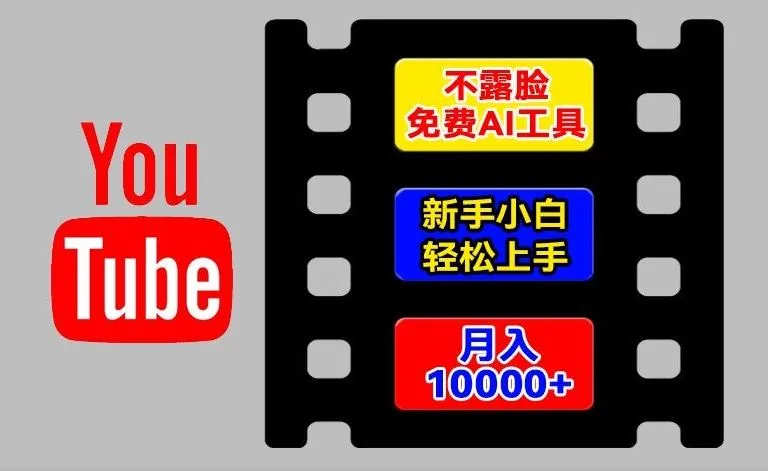 AI工具玩转海外YouTube项目，不露脸，新手小白轻松上手，手把手教你月入1w+【揭秘】_学通网创