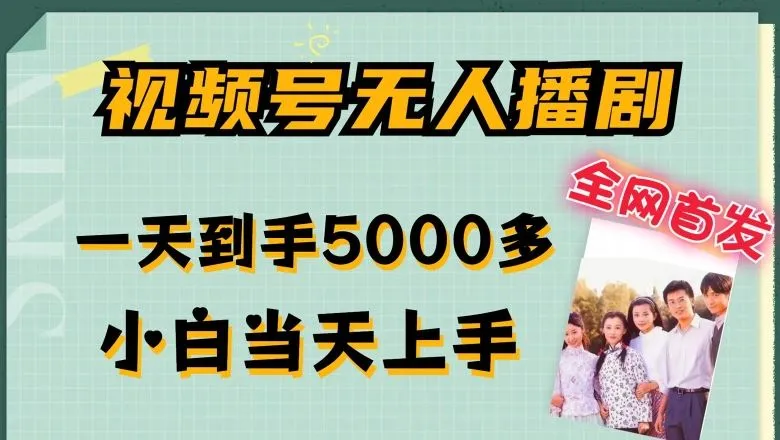 全网首发视频号无人播剧，拉爆流量不违规，一天到手5000多，小白当天上手，多号无限放大【揭秘】_学通网创