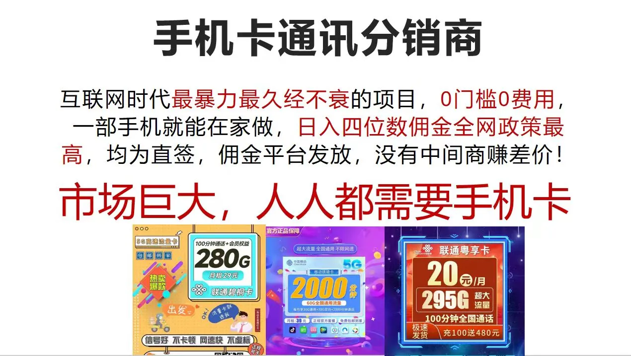 （12173期）手机卡通讯分销商 互联网时代最暴利最久经不衰的项目，0门槛0费用，…_学通网创